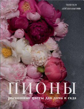 Пионы. Роскошные цветы для дома и сада 25374 фото