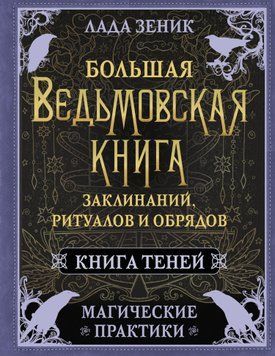 Большая ведьмовская книга заклинаний, ритуалов и обрядов. Магические практики. Книга Теней 1751011 фото