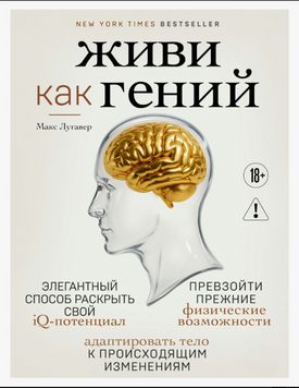 Живи как гений. Элегантный способ раскрыть свой IQ-потенциал, превзойти прежние физические возможности и адаптировать тело к происходящим изменениям 2264929 фото