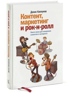 Контент, маркетинг та рок-н-рол. Книга-муза для підкорення клієнтів в інтернеті 480 фото