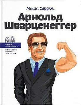 Арнольд Шварценеггер. Маша Сердюк. BookChef 2375868775 фото