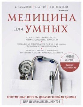 Медицина для умных. Современные аспекты доказательной медицины для думающих пациентов 150910 фото