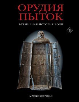 Знаряддя тортур. Всесвітня історія болю 1593711 фото