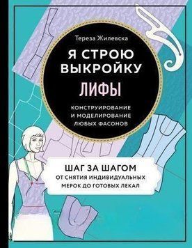 Ліфи. Я будую викрійку. Конструювання та моделювання будь-яких фасонів 18584 фото