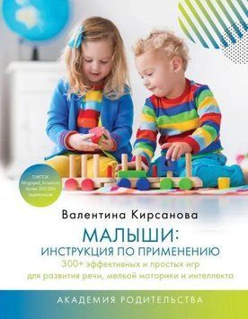 Малыши. Инструкция по применению. 300+ эффективных и простых игр для развития речи, мелкой моторики 1409511 фото