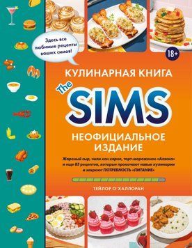 Кулинарная книга The Sims. Неофициальное издание. Жареный сыр, чили кон карне, торт-мороженое &laquo;Аляска&raquo; и еще 85 рецептов, которые прокачают навык кулинарии и закроют потребность &laquo;Питание&raquo; 2056211 фото