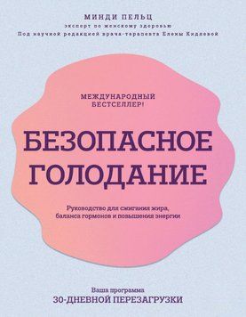 Безопасное голодание. Руководство для сжигания жира, баланса гормонов и повышения энергии 1581911 фото