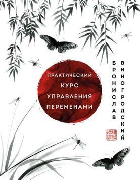 Практический курс управления переменами. Шедевры китайской мудрости 1946611 фото