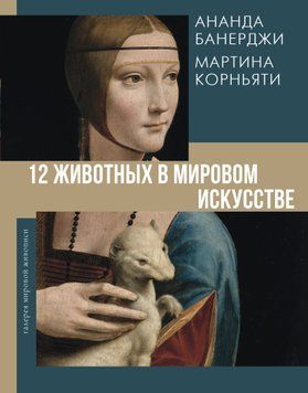 12 животных в мировом искусстве 1800511 фото