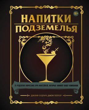 Напої Підземелля. 75 рецептів епічних РПГ-коктейлів, які оживлять вашу кампанію 2285024 фото