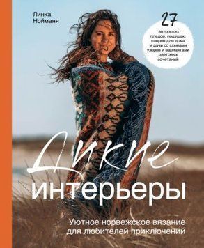 Дикие интерьеры. Уютное норвежское вязание для любителей приключений 1397611 фото