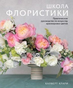 Школа флористики. Практичне керівництво з мистецтва аранжування квітів 214464267896 фото