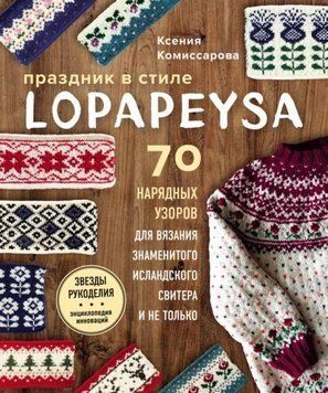 Свято в стилі lopapeysa. 70 ошатних візерунків для в'язання знаменитого ісландського светра і не тільки 202310 фото