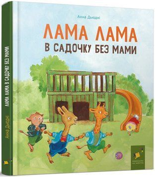 Лама Лама в садочку без мами. Час Майстрів 2999491534 фото