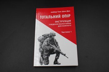 ТОТАЛЬНА ОПОРА Інструкція з ведення малої війни ч.1 Астролябія 2375841373 фото