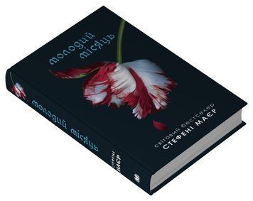 Молодая луна (Сумеречная сага, книга 2). КМ-Букс 2375873948 фото