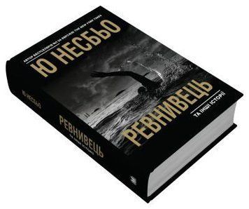 "Ревнивець" та інші історії.Несбьо Ю.КМ-Букс 2375866320 фото