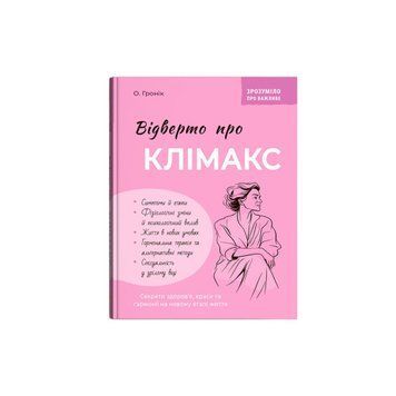 ОТКРЫТО О КЛИМАКСе понятно о важном А.Гронии КристалБук 2564080324 фото