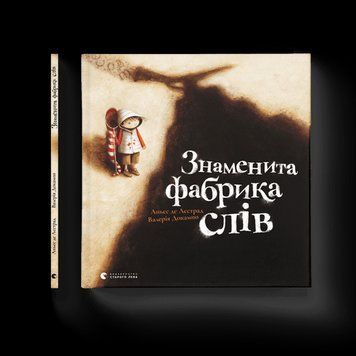 Знаменита фабрика слів Аньєс де Лестрад ВСЛ 2375854310 фото