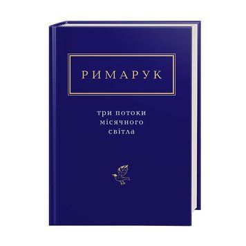 Три потоки місячного світла, І.РИМАРУК А-БА-БА-ГА-ЛА-МА-ГА 2375854964 фото