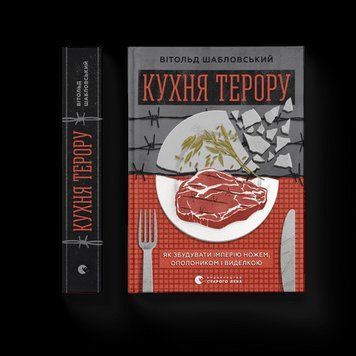 Кухня терору Шабловський Вітольд ВСЛ 2375850197 фото