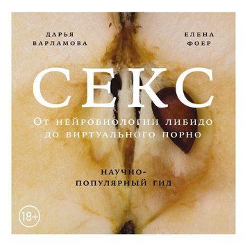 Секс. От нейробиологии либидо до виртуального порно. Научно-популярный гид 101025 фото