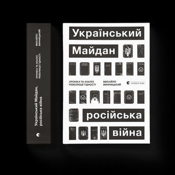 Украинский Майдан, российская война .Винницкий Михаил .ВСЛ 2375865662 фото