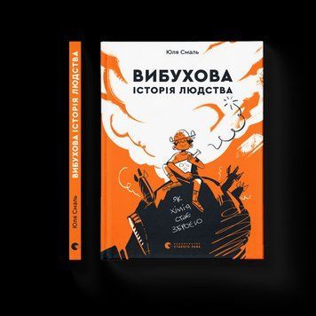 Вибухова історія людства Смаль Юля ВСЛ 2375854371 фото