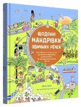 Щоденні мандрівки звичних речей.Дойч Л..КМ-Букс 2375867388 фото