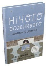 Нічого особливого. Оповідки на добраніч.Ніколай К..КМ-Букс 2375867286 фото
