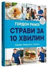 Страви за 10 хвилин. 100 рецептів смачних страв нашвидкуруч.Рамзі Г..КМ-Букс 2375867338 фото
