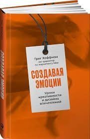 Створюючи емоції. Уроки креативності та дизайну вражень від ексдиректора з маркетингу Nike 249022 фото