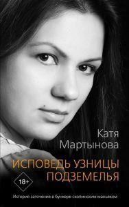 Исповедь узницы подземелья 100610 фото