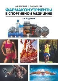 Фармаконутріенти у спортивній медицині 62707073 фото