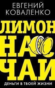 Лимон на чай. Деньги в твоей жизни 140610 фото