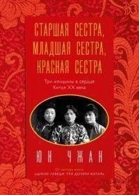 Старшая сестра, Младшая сестра, Красная сестра. Три женщины в сердце Китая XX века 246410 фото