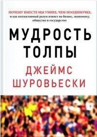 Мудрость толпы 6623 фото