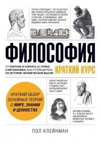 Философия. Краткий курс 835 фото