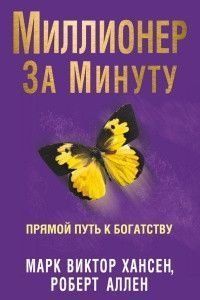 Миллионер за минуту. Прямой путь к богатству 6787 фото