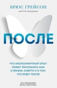 Після. Що навколосмертний досвід може розповісти нам про життя, смерть і те, що буде після 253721 фото