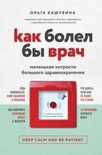 Как болел бы врач: маленькие хитрости большого здравоохранения 14334 фото