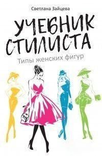 Підручник стиліста. Типи жіночих фігур 35954 фото