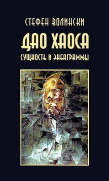 Дао хаоса (Стефен Волински) 985922 фото