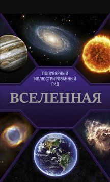 Всесвіт. Популярний ілюстрований гід 55610 фото