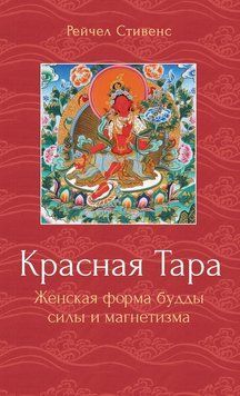 Красная Тара. Женская форма будды силы и магнетизма 2122918 фото