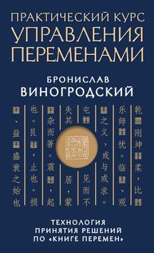 Практический курс управления переменами. Технология принятия решений по &laquo;Книге перемен&raquo; 1734411 фото
