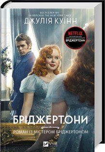БРІДЖЕРТОНИ кн.4 роман із містером Бріджертоном Джулія Куїнн Vivat 2444827218 фото