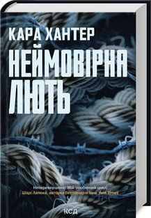 Неймовірна лють (Детектив Фоулі кн 4) / Хантер Кара / КСД 2787178041 фото
