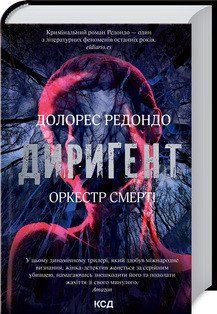 Дирижер. Оркестр смерти. Редондо Д. КСД 2787179376 фото