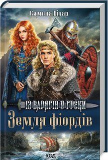Земля фіордів. Із варягів у греки. Кн. 1. Вілар С. 2787178355 фото